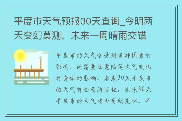 平度市天气预报30天查询_今明两天变幻莫测，未来一周晴雨交错，详细预报看这里