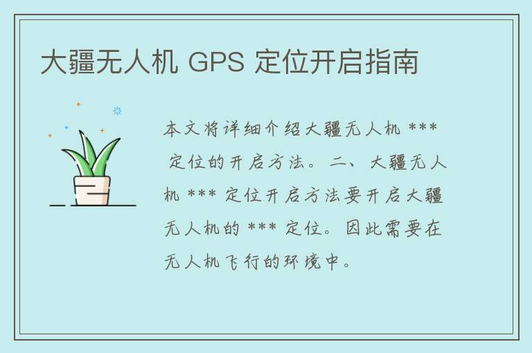 大疆无人机 GPS 定位开启指南