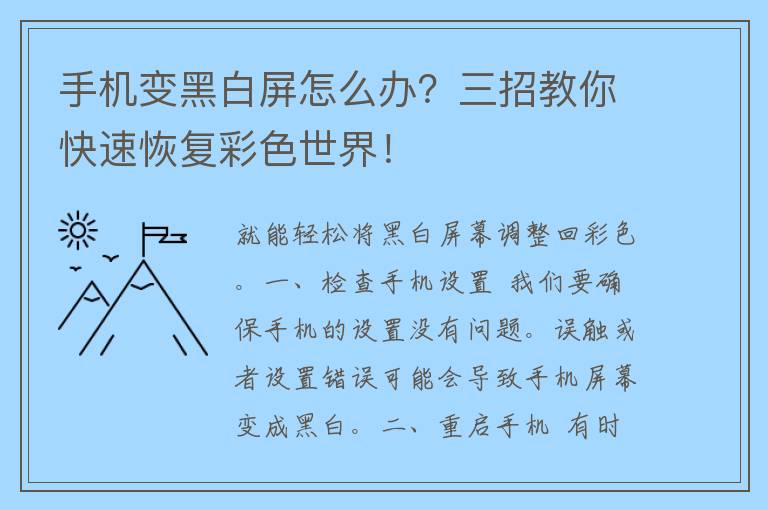 手机变黑白屏怎么办？三招教你快速恢复彩色世界！