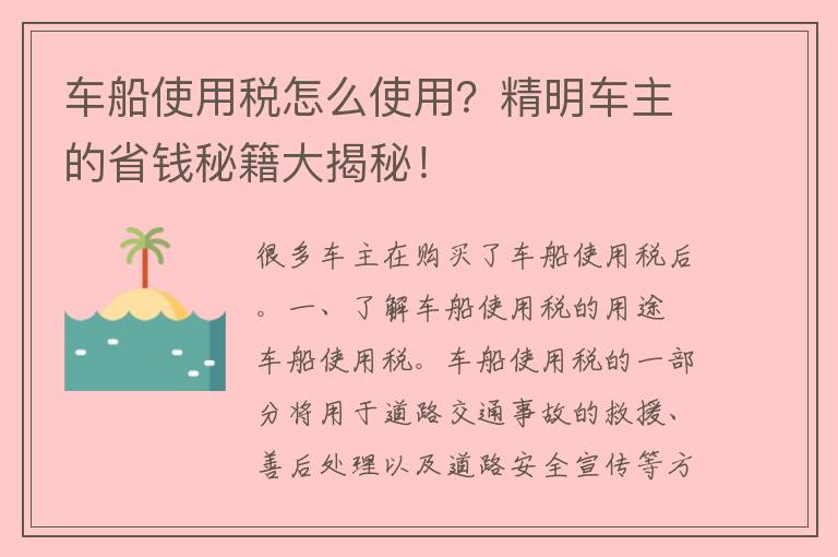 车船使用税怎么使用？精明车主的省钱秘籍大揭秘！