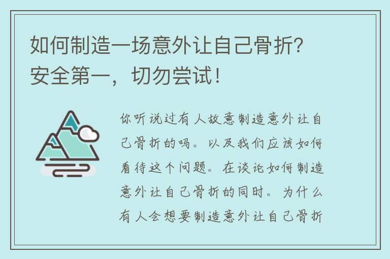 如何制造一场意外让自己骨折？安全第一，切勿尝试！