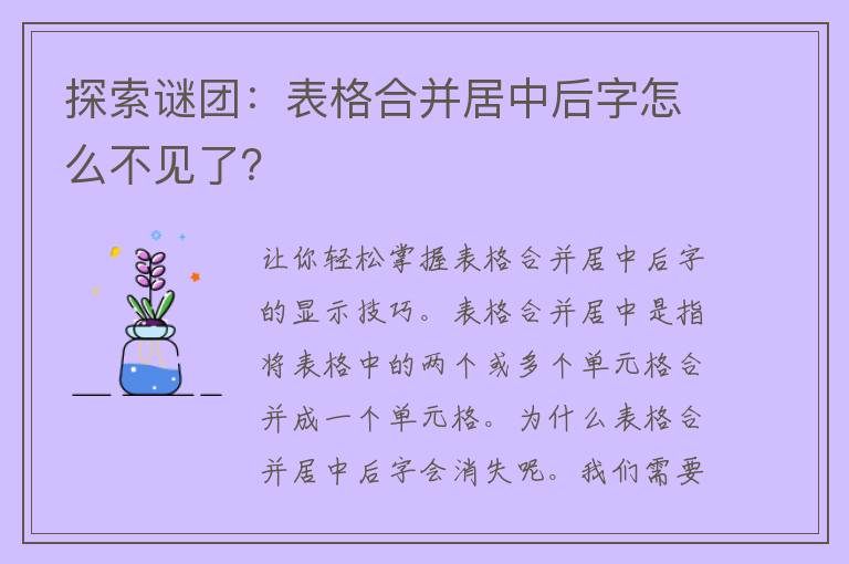 探索谜团：表格合并居中后字怎么不见了？