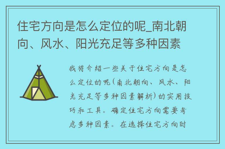 住宅方向是怎么定位的呢_南北朝向、风水、阳光充足等多种因素解析