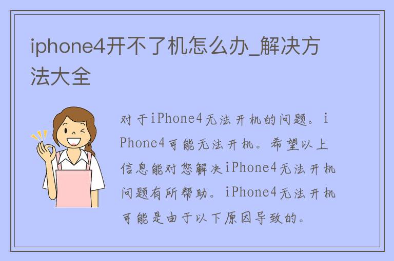 iphone4开不了机怎么办_解决方法大全