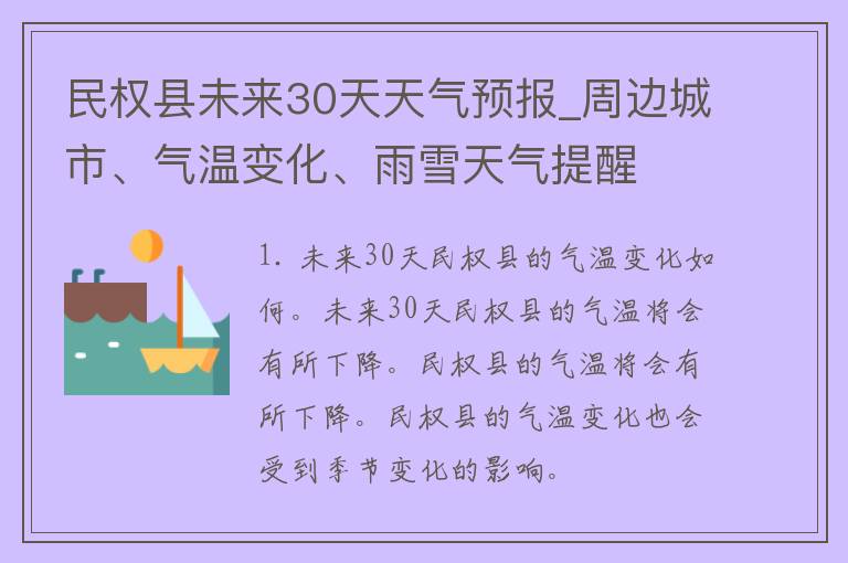 民权县未来30天天气预报_周边城市、气温变化、雨雪天气提醒