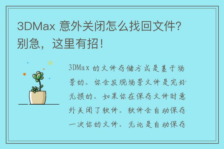 3DMax 意外关闭怎么找回文件？别急，这里有招！