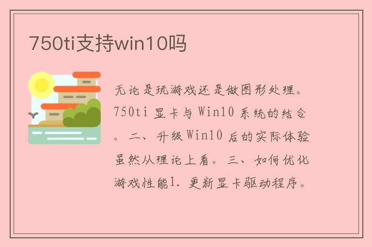 750ti支持win10吗