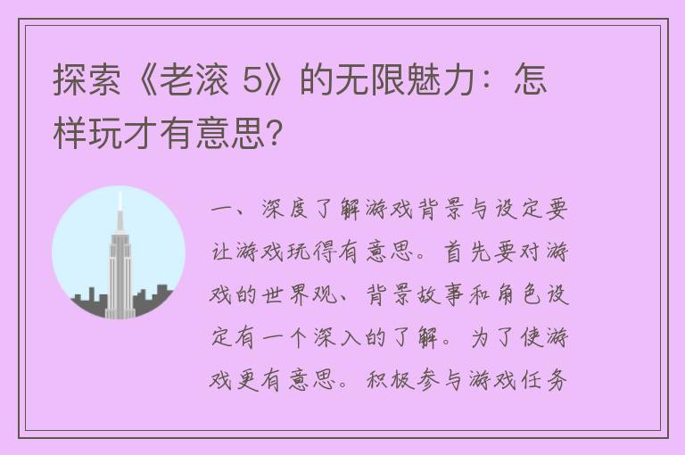 探索《老滚 5》的无限魅力：怎样玩才有意思？