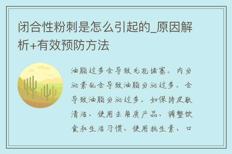 闭合性**是怎么引起的_原因解析+有效预防方法