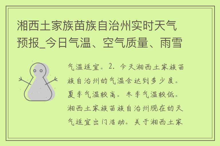 湘西土家族苗族自治州实时天气预报_今日气温、空气质量、雨雪情况全知道