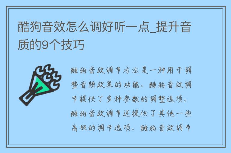 酷狗音效怎么调好听一点_提升音质的9个技巧