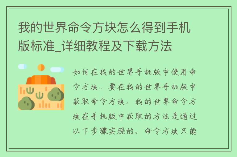 我的世界命令方块怎么得到手机版标准_详细教程及下载方法