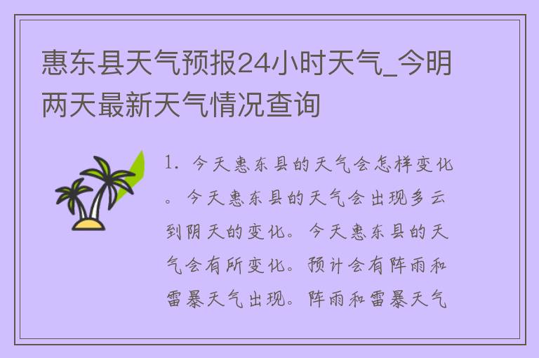 惠东县天气预报24小时天气_今明两天最新天气情况查询