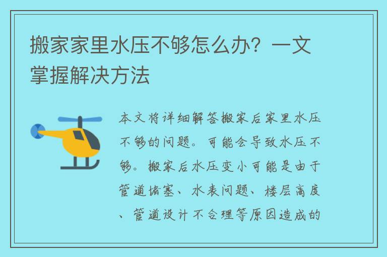 搬家家里水压不够怎么办？一文掌握解决方法