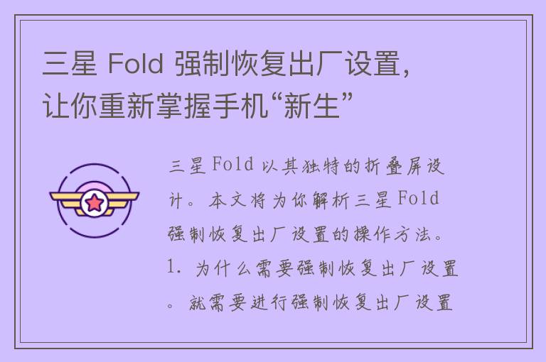 三星 Fold 强制恢复出厂设置，让你重新掌握手机“新生”