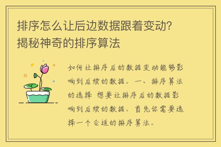 排序怎么让后边数据跟着变动？揭秘神奇的排序算法