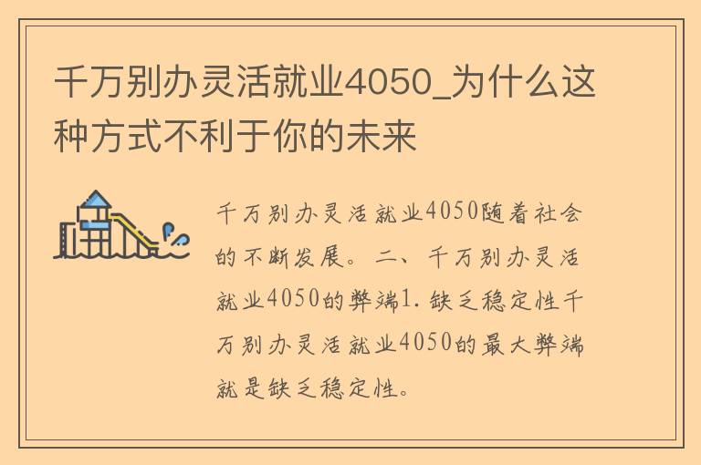 千万别办灵活就业4050_为什么这种方式不利于你的未来