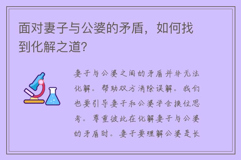 面对妻子与公婆的矛盾，如何找到化解之道？