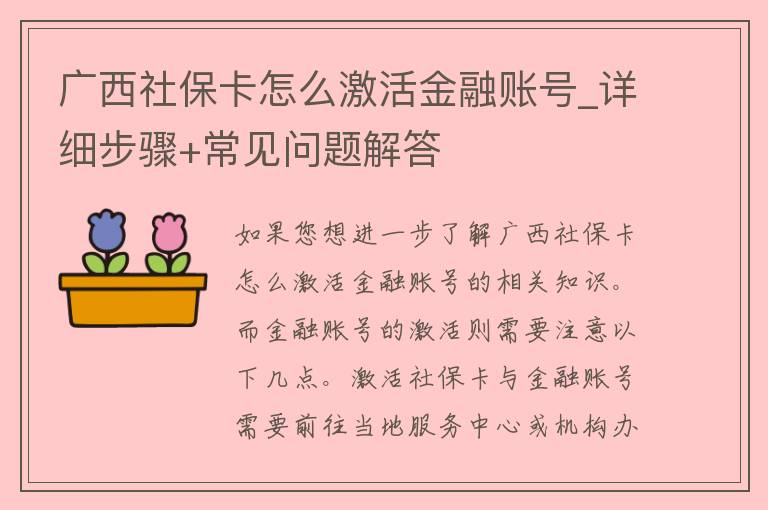 广西社保卡怎么激活金融账号_详细步骤+常见问题解答