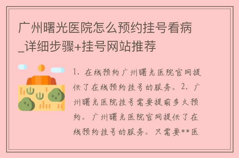 广州曙光医院怎么预约挂号看病_详细步骤+挂号网站推荐