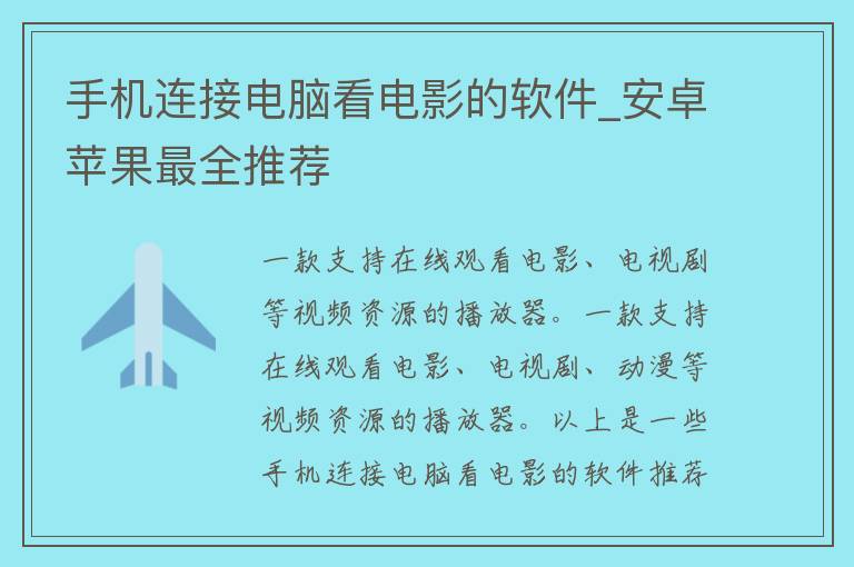 手机连接电脑看电影的软件_安卓苹果最全推荐