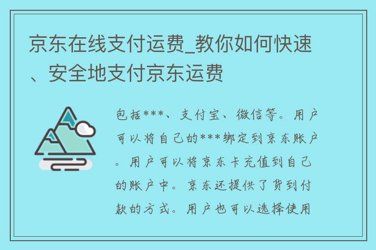 京东在线支付运费_教你如何快速、安全地支付京东运费