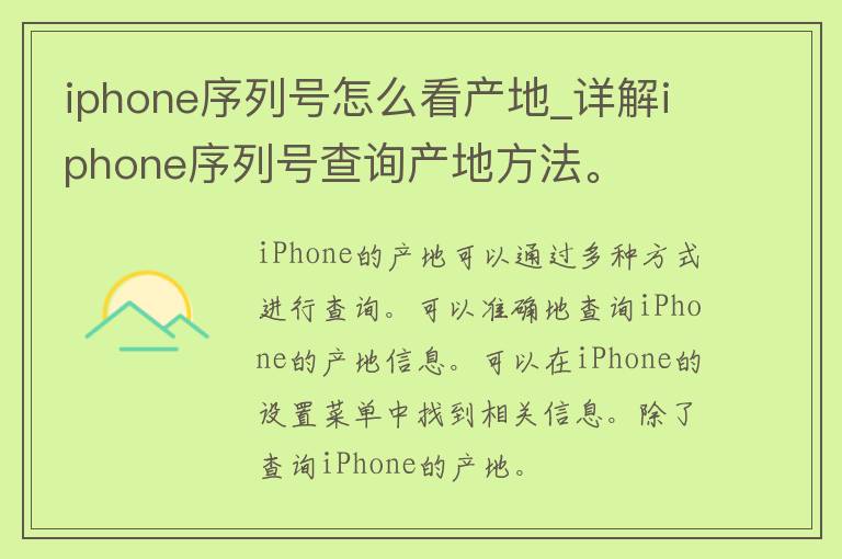 iphone序列号怎么看产地_详解iphone序列号查询产地方法。