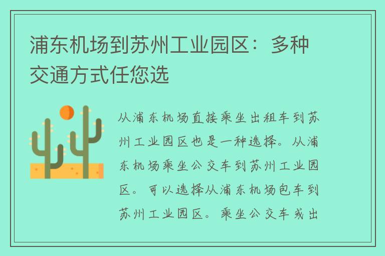 浦东机场到苏州工业园区：多种交通方式任您选