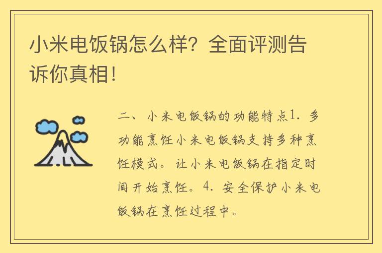 小米电饭锅怎么样？全面评测告诉你真相！