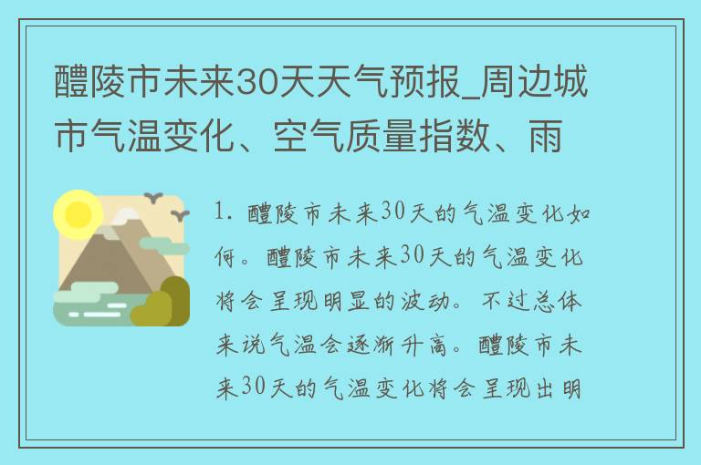 醴陵市未来30天天气预报_周边城市气温变化、空气质量指数、雨量分布详解