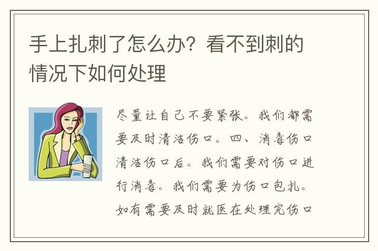 手上扎刺了怎么办？看不到刺的情况下如何处理