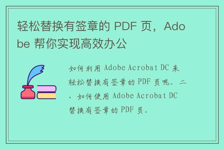 轻松替换有签章的 PDF 页，Adobe 帮你实现高效办公