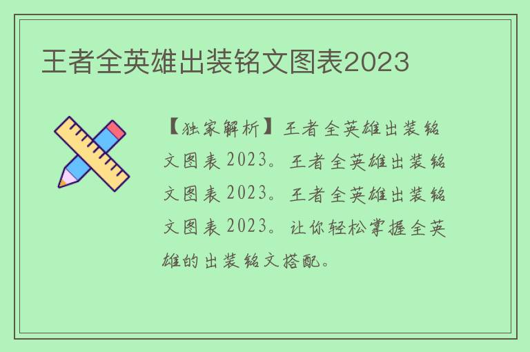 王者全英雄出装铭文图表2023