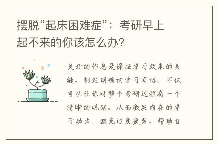 摆脱“起床困难症”：考研早上起不来的你该怎么办？