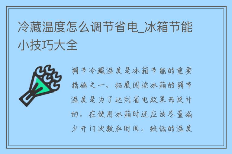 冷藏温度怎么调节省电_冰箱节能小技巧大全