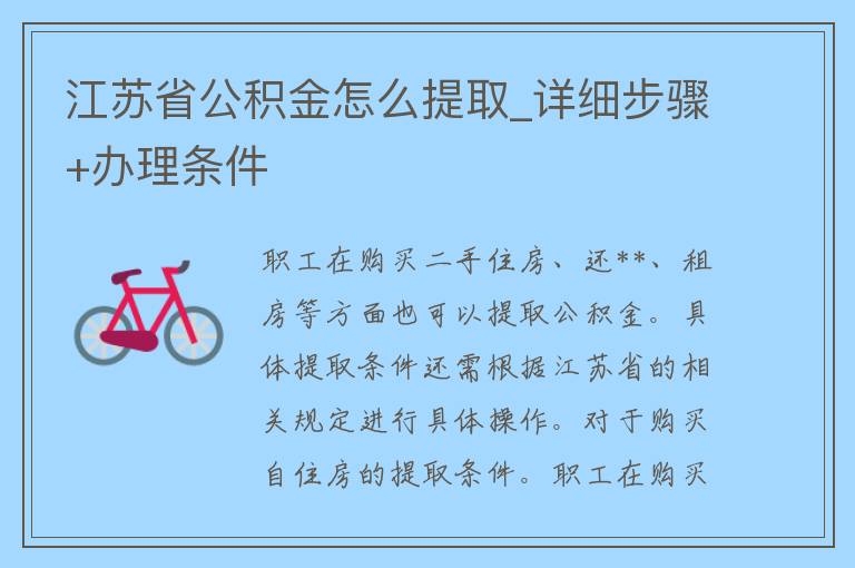 江苏省公积金怎么提取_详细步骤+办理条件