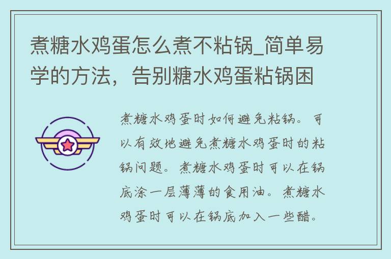 煮糖水鸡蛋怎么煮不粘锅_简单易学的方法，告别糖水鸡蛋粘锅困扰。