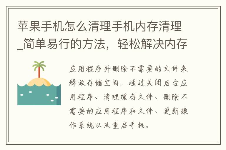 苹果手机怎么清理手机内存清理_简单易行的方法，轻松解决内存不足问题