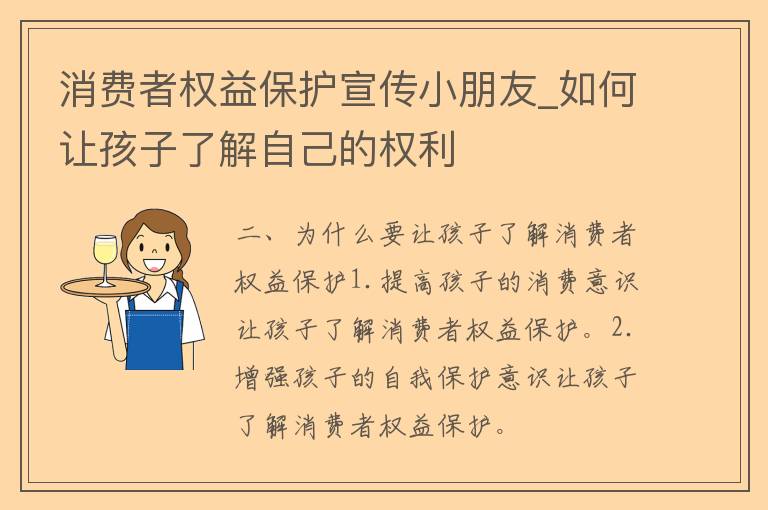 消费者权益保护宣传小朋友_如何让孩子了解自己的权利