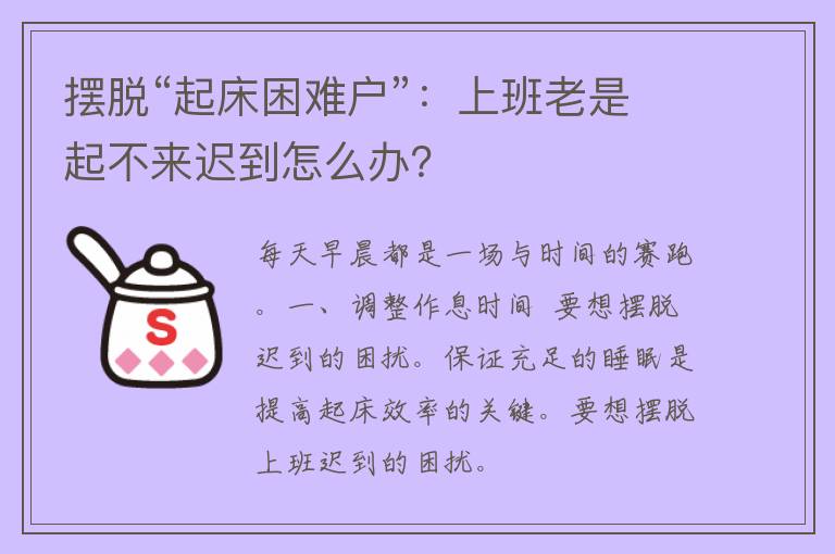 摆脱“起床困难户”：上班老是起不来迟到怎么办？