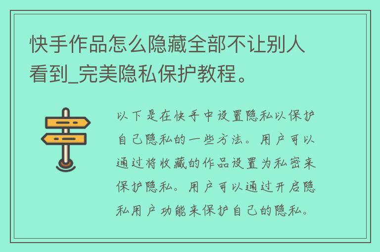 快手作品怎么隐藏全部不让别人看到_完美隐私保护教程。