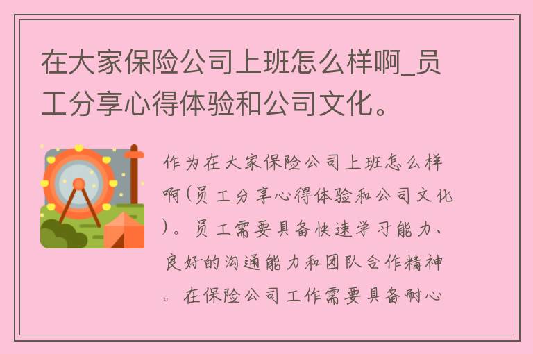 在大家保险公司上班怎么样啊_员工分享心得体验和公司文化。