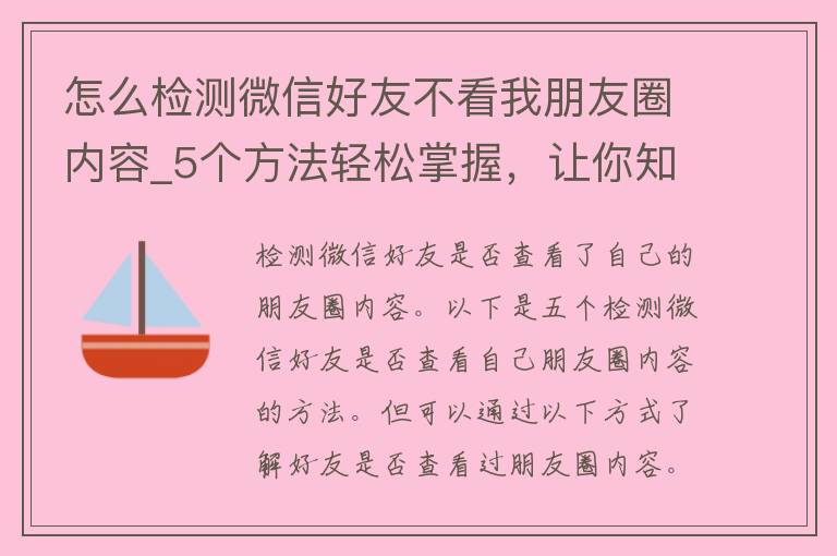 怎么检测微信好友不看我朋友圈内容_5个方法轻松掌握，让你知道谁不关心你