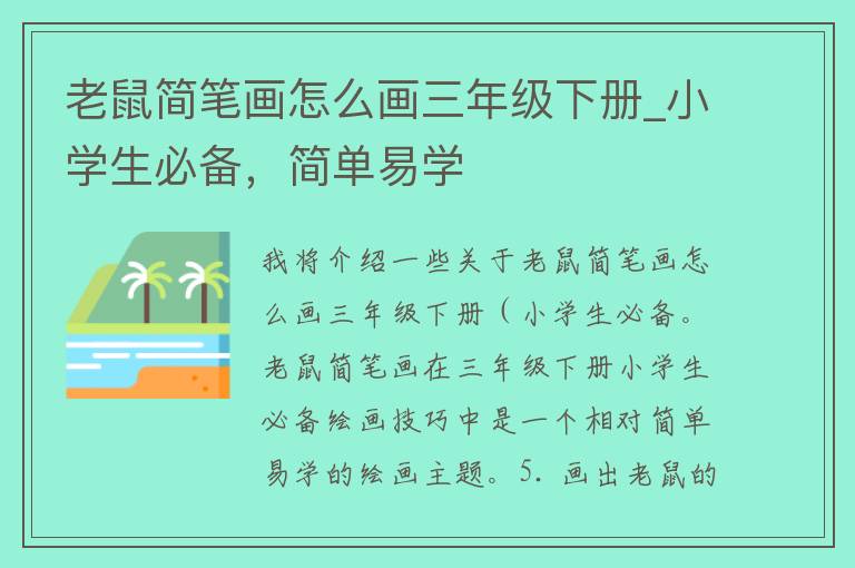 老鼠简笔画怎么画三年级下册_小学生必备，简单易学