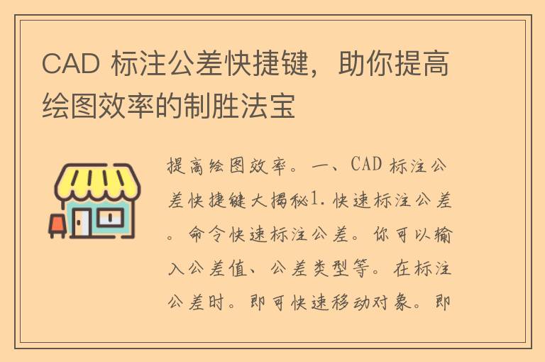 CAD 标注公差快捷键，助你提高绘图效率的制胜法宝