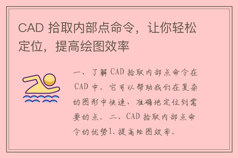 CAD 拾取内部点命令，让你轻松定位，提高绘图效率