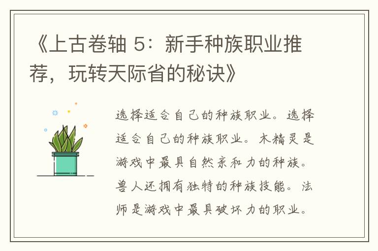 《上古卷轴 5：新手种族职业推荐，玩转天际省的秘诀》