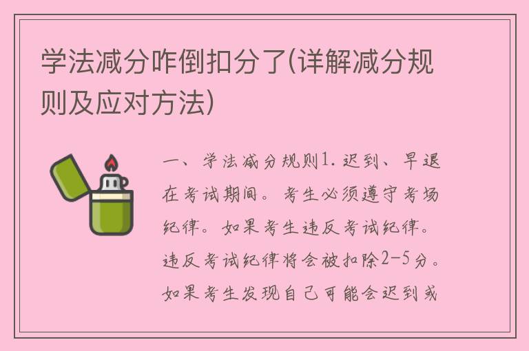 学法减分咋倒扣分了(详解减分规则及应对方法)