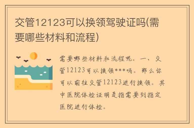 交管12123可以换领***吗(需要哪些材料和流程)