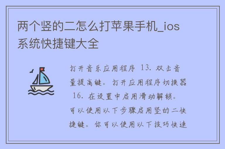 两个竖的二怎么打苹果手机_ios系统快捷键大全